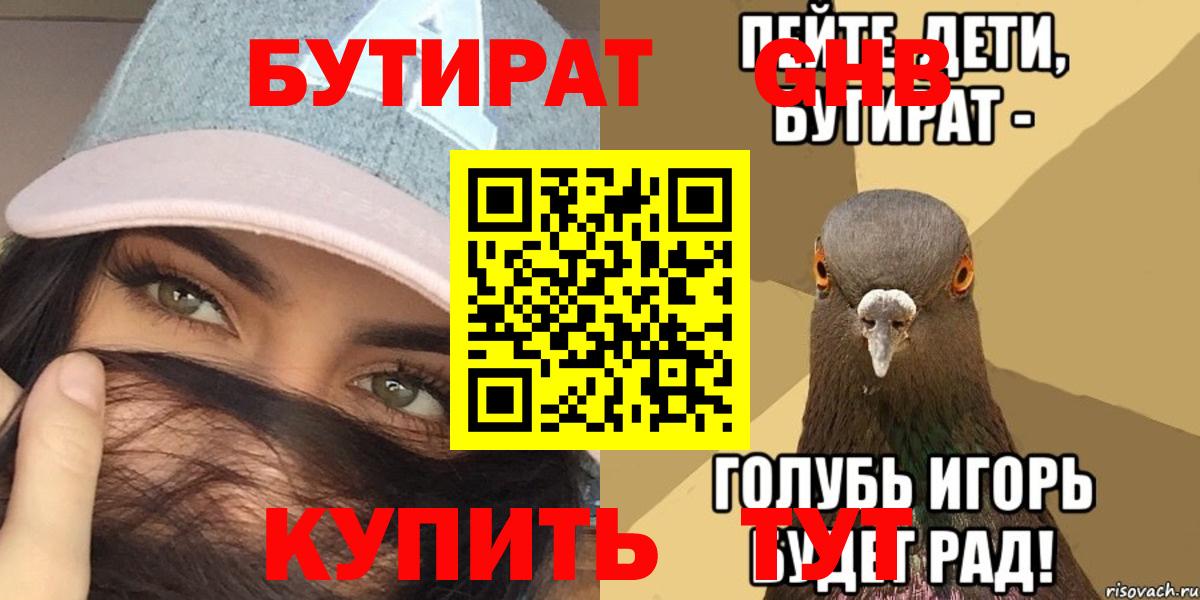 Бутират GHB  Вход с VPN  Бутират  Ржев 