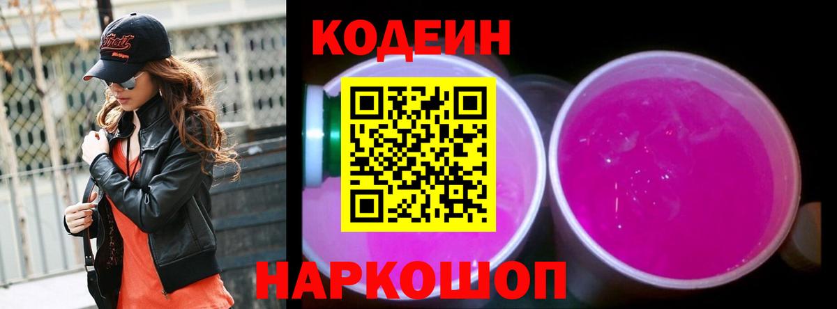 Кодеин Purple Drank  Вход с VPN  Ржев 