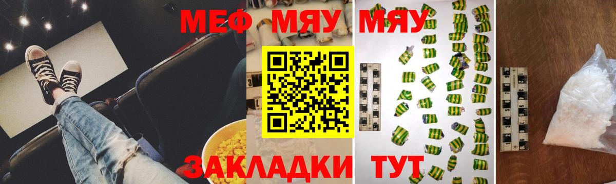 Меф мяу мяу мука Ржев